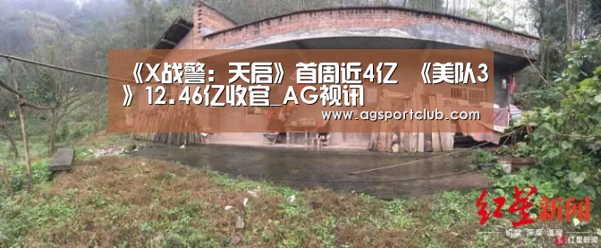 《X战警：天启》首周近4亿 《美队3》12.46亿收官_AG视讯